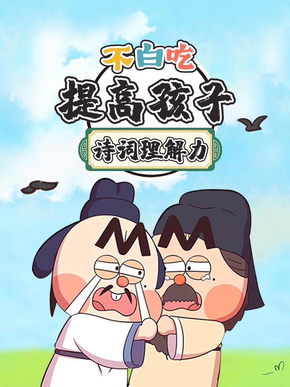 不白吃:提高孩子诗词理解力