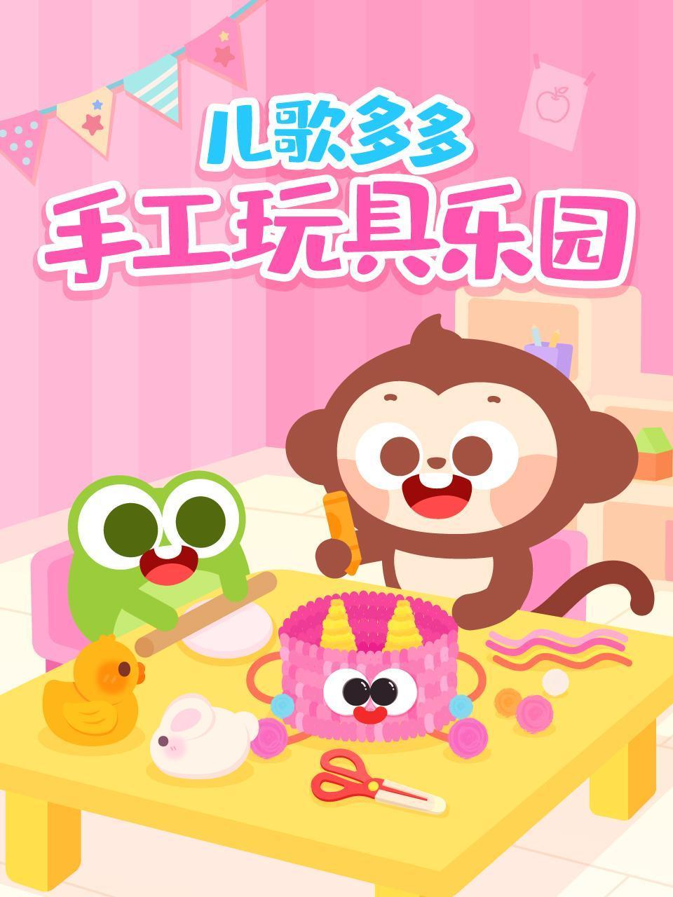 儿歌多多手工玩具乐园