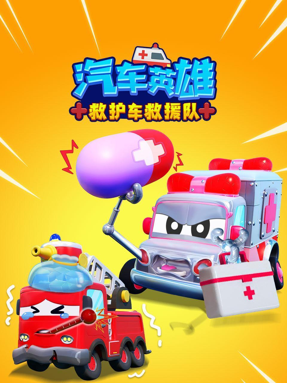 汽车英雄:救护车救援队