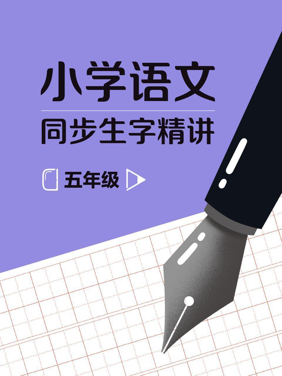 五年级小学语文同步生字精讲