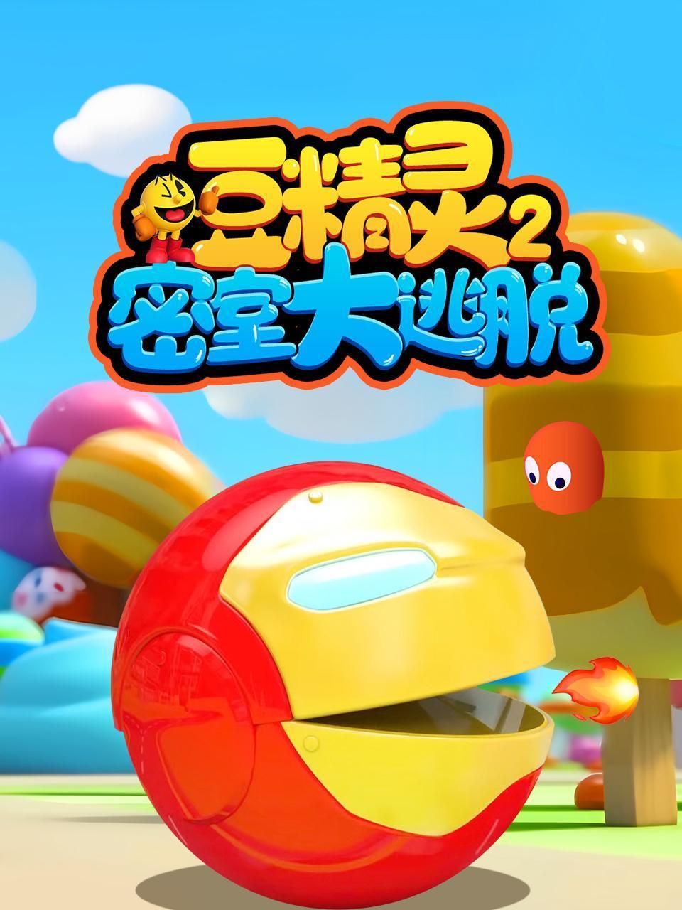 豆精灵密室大逃脱2