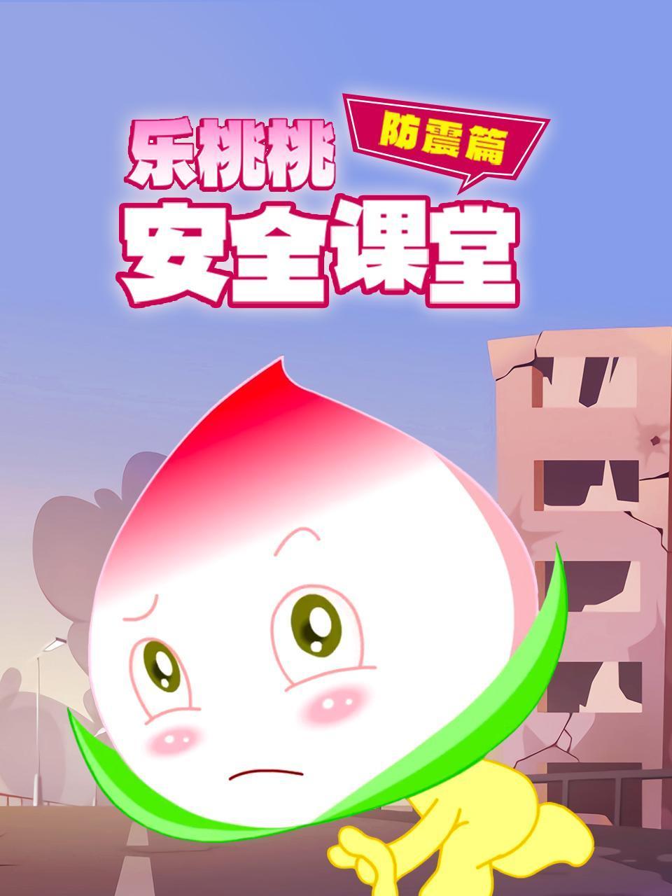 乐桃桃安全课堂防震篇
