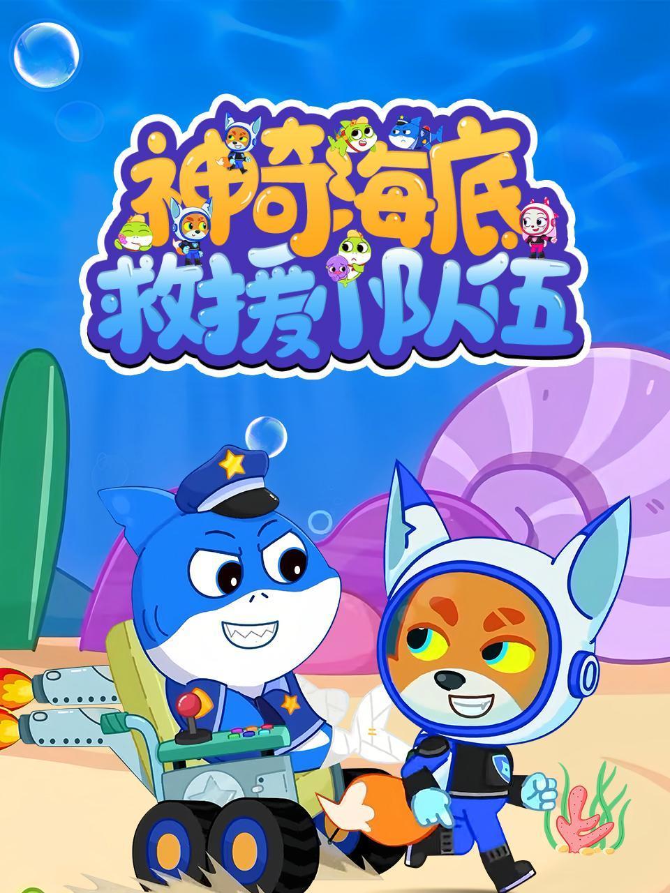 神奇海底救援小队伍