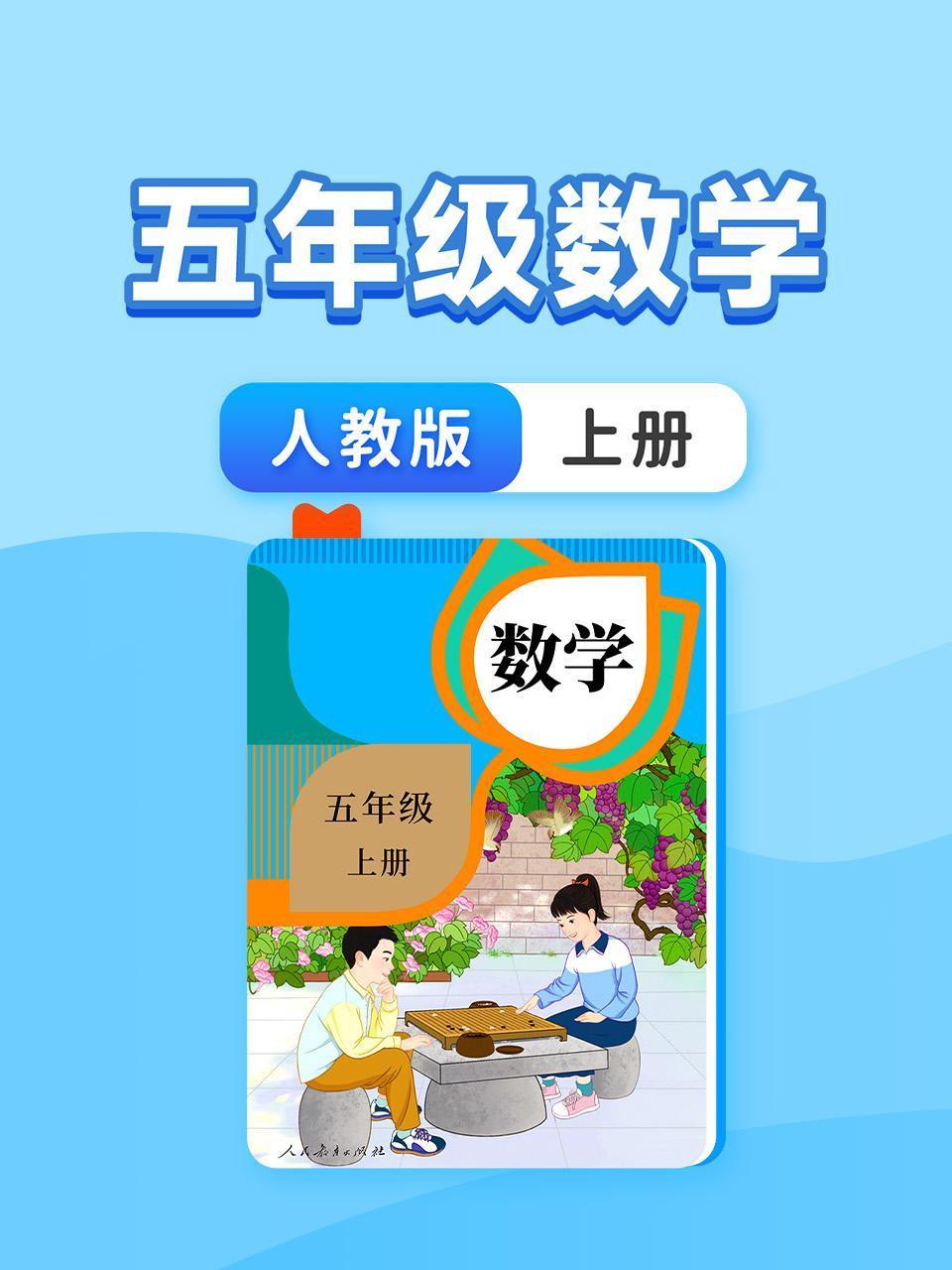 五年级数学人教版上册