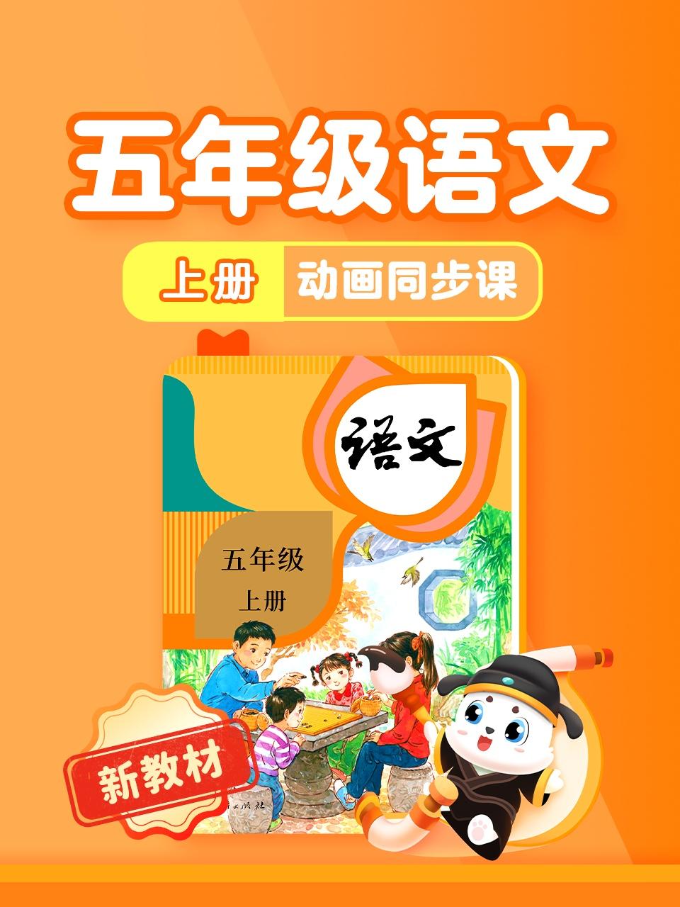 五年级语文新教材上册动画同步课