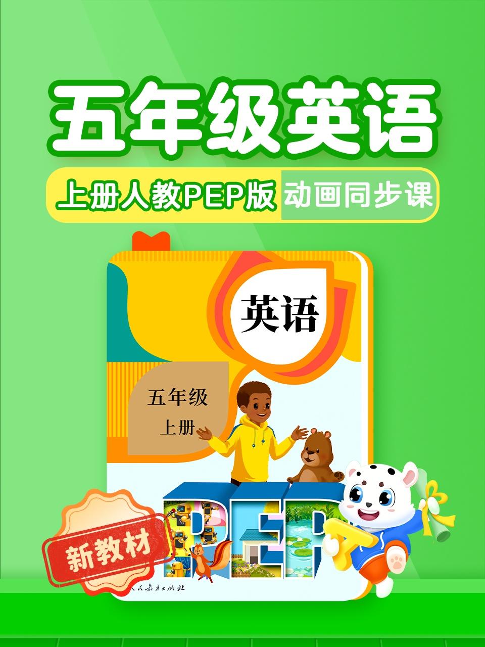 五年级英语版新教材上册人教PEP版动画同步课