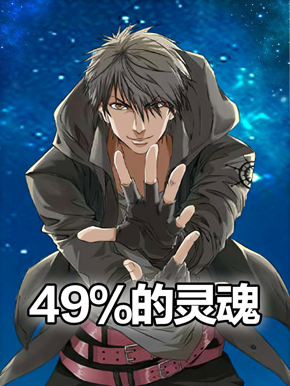 49的灵魂