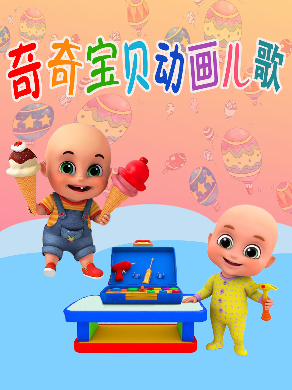 奇奇宝贝动画儿歌