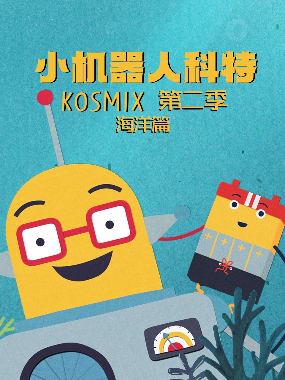 小机器人科特2海洋篇