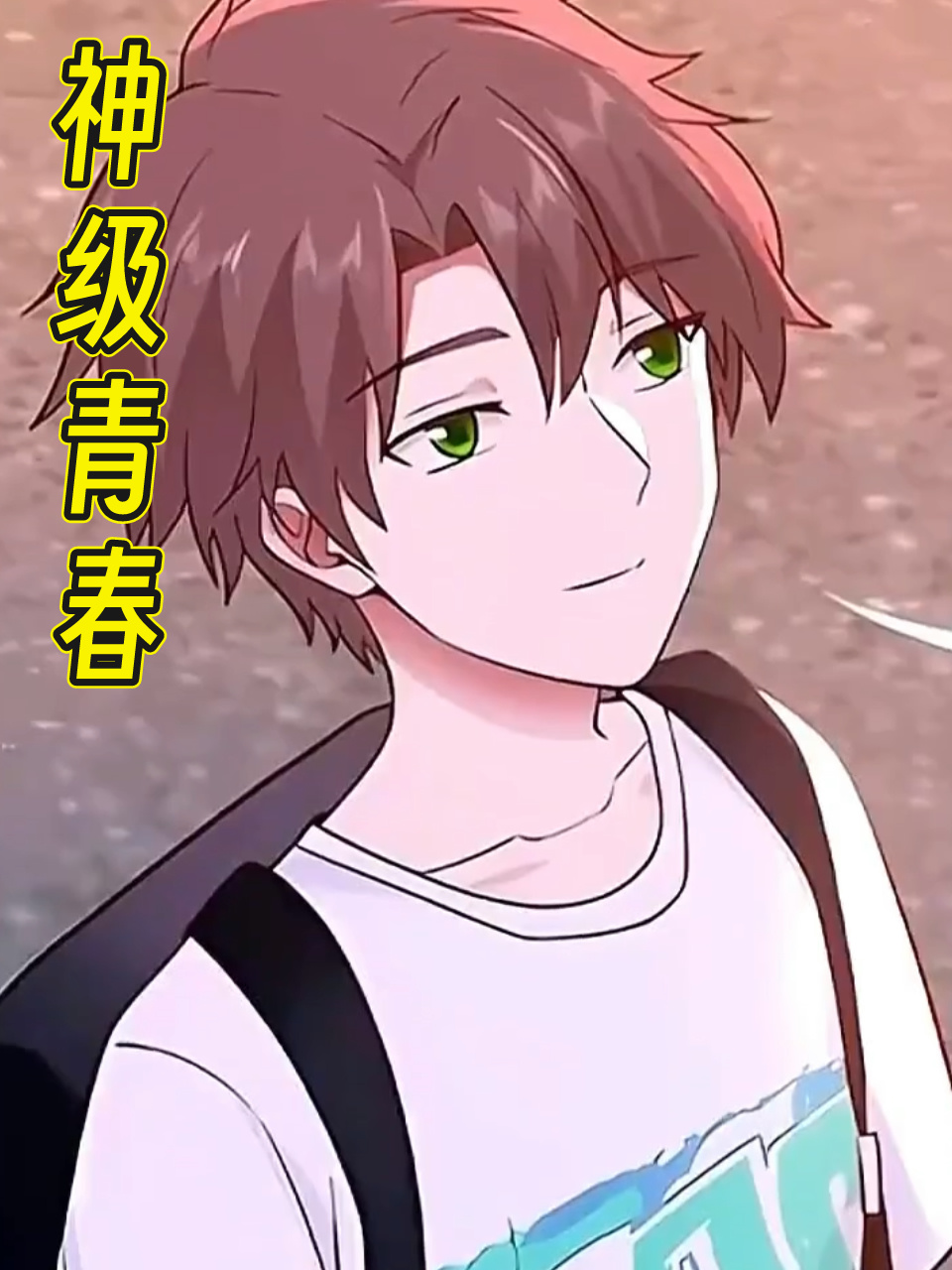 神级青春