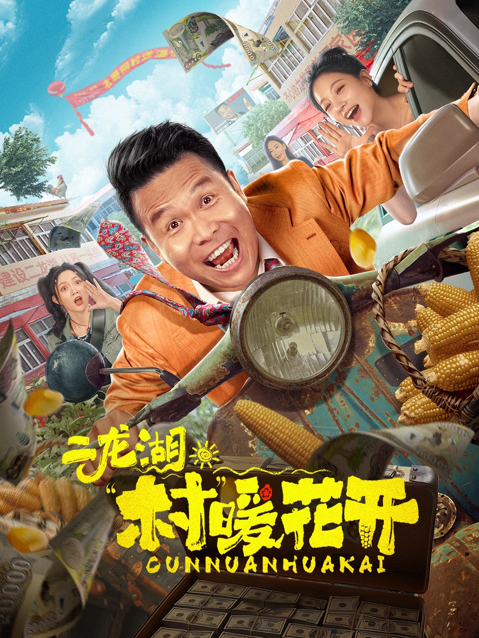 二龙湖:村暖花开