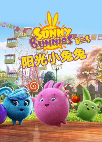 阳光小兔兔 3