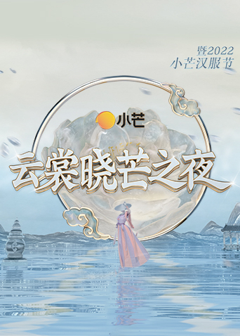 云裳晓芒之夜:暨2022小芒汉服节