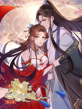 盛宠之锦绣征途 动态漫画 2 愿与君随