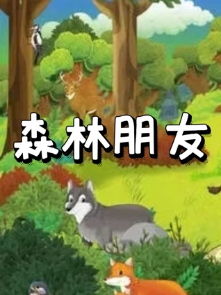 森林朋友
