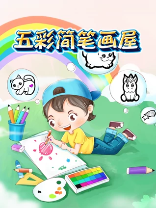 五彩简笔画屋