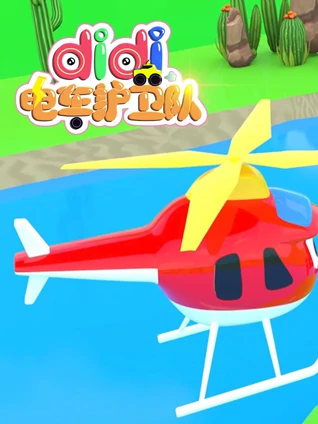 didi电车护卫队 5