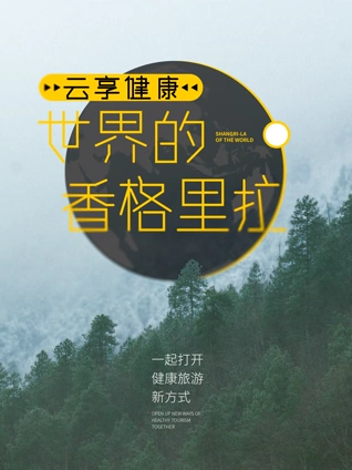 云享健康  世界的香格里拉