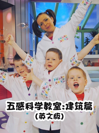 五感科学教室 建筑篇 英语版