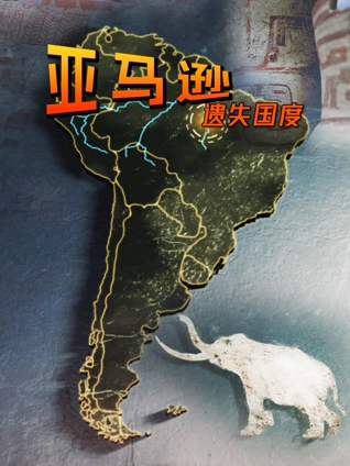 亚马逊:遗失国度配音版