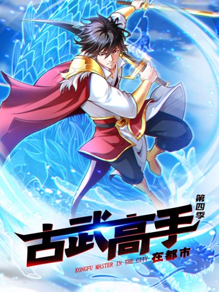 古武高手在都市 动态漫画 4