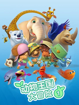 动物王国大冒险 1