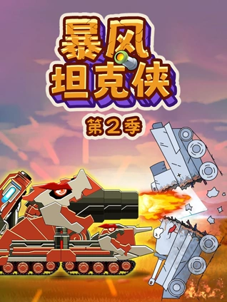 暴风坦克侠 2