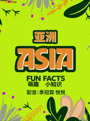 亚洲萌趣小知识 中文版