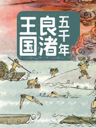 五千年良渚王国