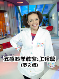 五感科学教室 工程篇 英文版
