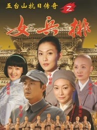 五台山抗日传奇女兵排