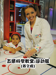 五感科学教室 运动篇 英文版