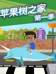 苹果树之家 第1季