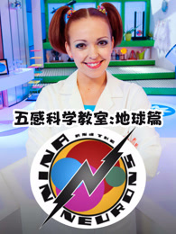 五感科学教室 地球篇