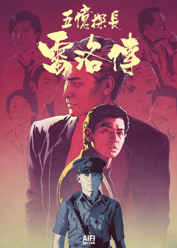 五亿探长雷洛传雷老虎