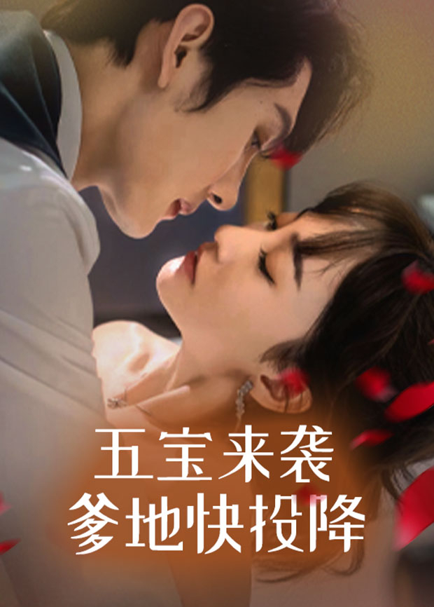 五宝来袭爹地快投降