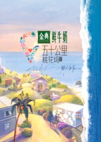 五十公里桃花坞 2