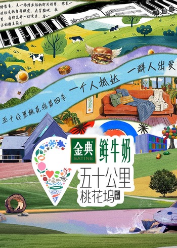 五十公里桃花坞 4