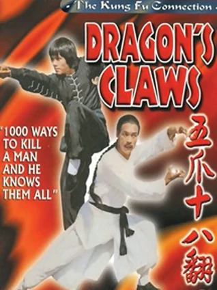 五爪十八翻粤配