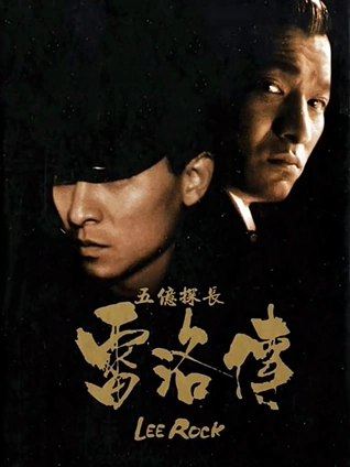 五亿探长雷洛传2父子情仇粤配